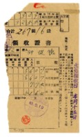 藏品(昭和十九年邱從德繳納昭和十九年前期分租稅領收證明)的圖片