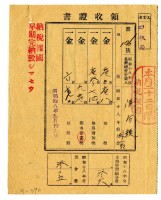 藏品(昭和十八年陳阿粩等二名繳納昭和十八年前期分地租領收證明)的圖片