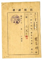 藏品(昭和五年黃有明繳納昭和四年第二期分第三種所得稅領收證明)的圖片