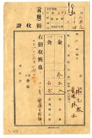 藏品(昭和八年林九牧管理林生繳納昭和七年度組合費領收證明)的圖片