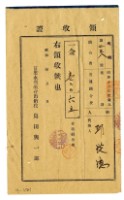 藏品(昭和十六年邱從德繳納昭和十六年度後期組合費領收證明)的圖片