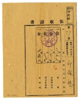 藏品(昭和十七年邱從德繳納昭和十六年後期分地租領收證明)的圖片