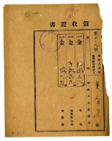 藏品(昭和九年黃有才繳納昭和八年後期分地租領收證明)的圖片