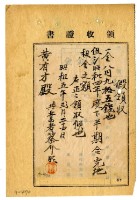 藏品(昭和五年蔡介旺給黃有才昭和四年下半期地租金臨時領收證)的圖片