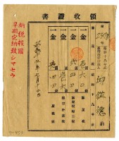 藏品(昭和十九年邱從德繳納昭和十九年度家屋稅領收證明)的圖片