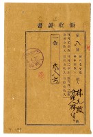 藏品(昭和八年林九牧管理人林生繳納昭和七年度河川工事費領收證明)的圖片
