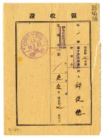 藏品(昭和十八年邱從德繳納昭和十七年度臺中州山林會保安林造成負擔金領收證明)的圖片