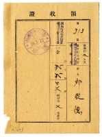 藏品(昭和十八年邱從德繳納昭和十七年度臺中州山林會保安林造成負擔金領收證明)的圖片