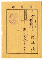 藏品(昭和十八年邱從德繳納昭和十七年度臺中州山林會耕地防風林負擔金領收證明)的圖片