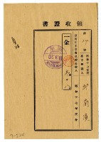 藏品(昭和十八年邱蘭濱繳納昭和十七年度諸河川工事費負擔金領收證明)的圖片