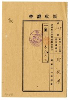 藏品(昭和十八年邱從德繳納昭和十七年度諸河川工事費負擔金領收證明)的圖片