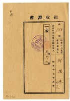 藏品(昭和十八年邱從德等二名繳納昭和十七年度諸河川工事費負擔金領收證明)的圖片