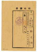 藏品(昭和十八年鄭雲梯等二名繳納昭和十七年度諸河川工事費負擔金領收證明)的圖片