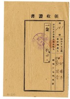 藏品(昭和十八年邱傳萬管理邱阿吉繳納昭和十七年度諸河川工事費負擔金領收證明)的圖片