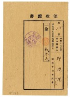 藏品(昭和十八年邱從德等三名繳納昭和十七年度諸河川工事費負擔金領收證明)的圖片