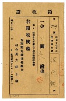 藏品(昭和十七年徐阿乾繳納保健組合費領收證明)的圖片