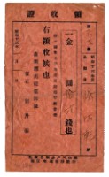 藏品(昭和十三年徐阿乾繳納保甲費領收證明)的圖片