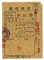 藏品(昭和二十年邱從德繳納昭和十九年後期分地租領收證明)的圖片