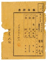 藏品(昭和十一年聖母會黃日參繳納昭和十年後期分地租領收證明)的圖片