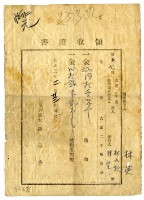 藏品(大正三年林九牧及林生繳納大正二年後期分地租稅領收證明)的圖片