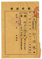 藏品(昭和十七年邱從德繳納昭和十六年後期分第三種所得稅領收證明)的圖片