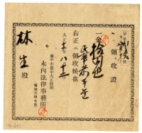藏品(大正十二年林生繳納民事前手費領收證明)的圖片