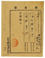 藏品(大正二年林九牧管理林生等二名繳納大正二年度前期分家稅領收證明)的圖片