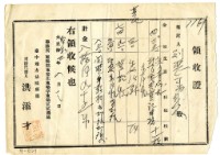 藏品(昭和二年劉惡番等二名繳納委託書費用領收證明)的圖片