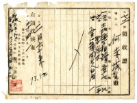 藏品(昭和二十年何赤城等二名繳納土地相續申請費用領收證明)的圖片