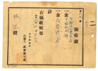 藏品(昭和六年林生繳納印鑑住所變更費用領收證明)的圖片