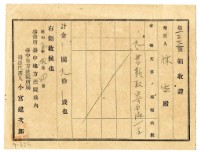 藏品(昭和五年林生繳納書類取寄申請費用領收證明)的圖片