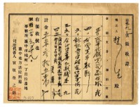 藏品(昭和二年林生繳納民事記錄閱覽委任狀費用領收證明)的圖片