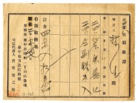 藏品(昭和二年林生繳納簽辯書費用領收證明)的圖片