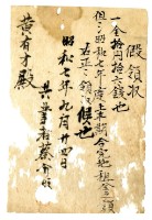 藏品(昭和七年蔡介旺給黃有才昭和七年上半期地租金臨時領收證)的圖片