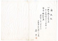 藏品(昭和十一年劉平繳納義捐衛生襯衣領收證明)的圖片