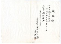 藏品(昭和十一年黃樹根繳納義捐衛生襯衣領收證明)的圖片