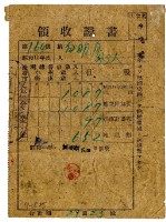 藏品(昭和二十年白明月等四名繳納昭和十九年後期分地租領收證明)的圖片