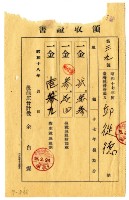 藏品(昭和十八年邱從德繳納昭和十七年後期分地租領收證明)的圖片
