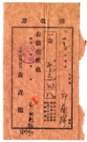 藏品(昭和十五年邱蘭濱繳納清水神社祭典寄進金領收證明)的圖片