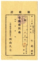 藏品(昭和十七年邱蘭濱繳納地主報國會負擔金領收證明)的圖片