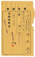 藏品(昭和十八年邱從德繳納昭和十七年度官租地負擔費領收證明)的圖片