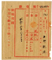 藏品(昭和十九年邱乾造繳納昭和十九年度雜種稅領收證明)的圖片