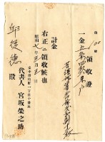 藏品(昭和七年邱從德繳納告訴狀費用領收證明)的圖片