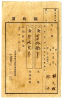 藏品(大正七年林九牧管理林生繳納大正七年度虎眼大圳水租領收證明)的圖片