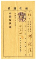 藏品(昭和十八年邱從德繳納昭和十七年度組合費領收證明)的圖片