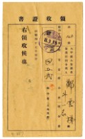 藏品(昭和十八年鄭雲梯等二名繳納昭和十七年度組合費領收證明)的圖片