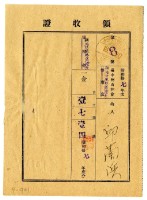藏品(昭和十八年邱蘭濱繳納昭和十七年度臺中州山林會耕地防風林負擔金領收證明)的圖片