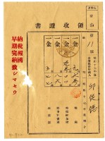 藏品(昭和十八年邱從德繳納昭和十七年後期分地租領收證明)的圖片