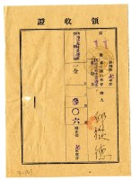 藏品(昭和十八年邱從德繳納昭和十七年度臺中州山林會耕地防風林負擔金領收證明)的圖片