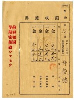 藏品(昭和十八年邱從德繳納昭和十七年後期分地租領收證明)的圖片